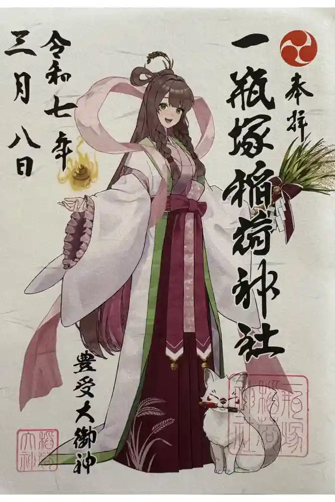 一瓶塚稲荷神社の御朱印