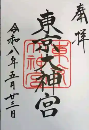 東京大神宮の御朱印