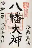 石清水八幡宮の御朱印