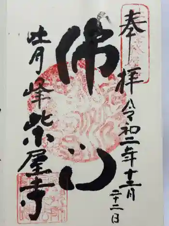 吐月峰柴屋寺の御朱印 2020年12月