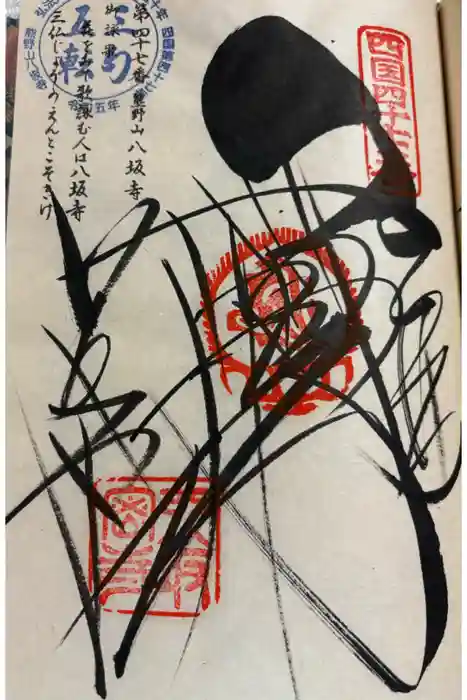 八坂寺の御朱印