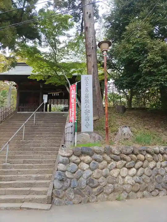 岩殿山安楽寺(吉見観音)(埼玉県)