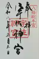 宇佐神宮の御朱印