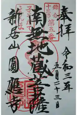 鎌倉十三佛第５番　南無地蔵菩薩