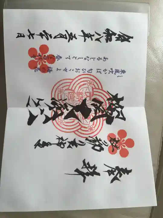 榴岡天満宮の御朱印