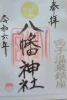 八幡神社の御朱印
