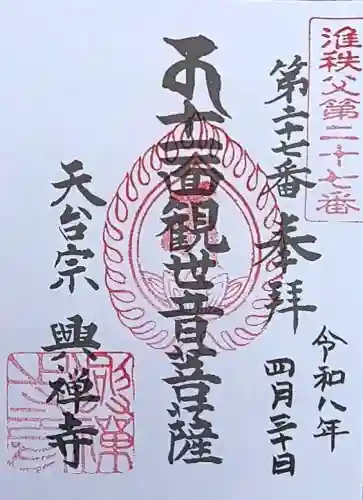 興禅寺の御朱印