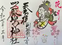 釧路一之宮 厳島神社の御朱印