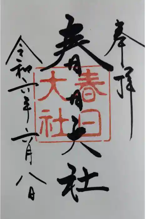 春日大社の御朱印