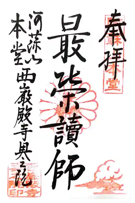 西厳殿寺 奥之院の御朱印