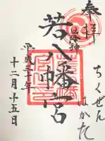 若八幡宮の御朱印
