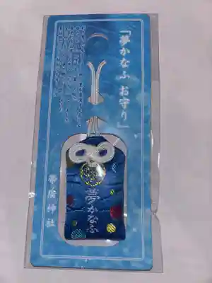 帯廣神社のお守り