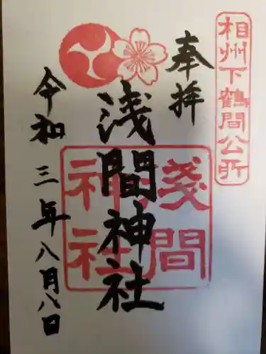 公所浅間神社の御朱印