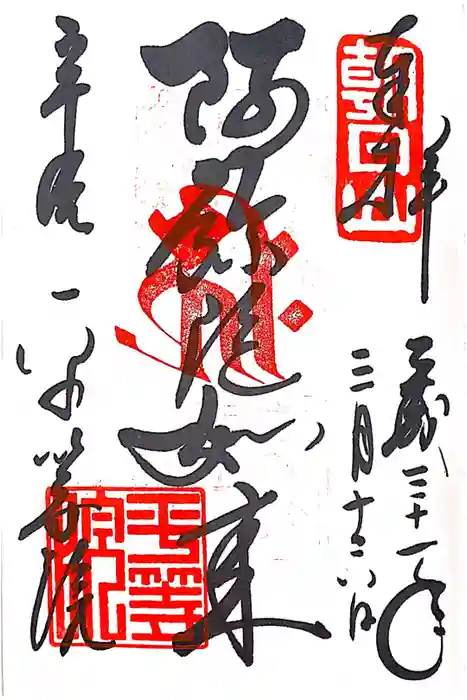 平等院の御朱印