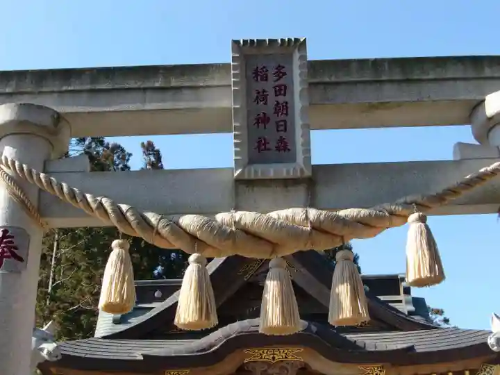 多田朝日森稲荷神社のその他建物