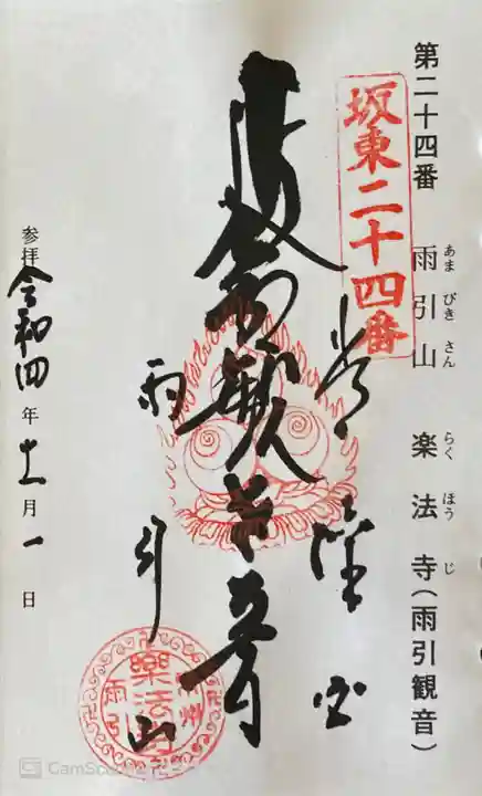 楽法寺(雨引観音)の御朱印
