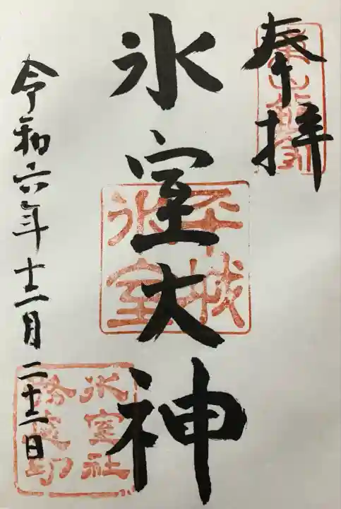 氷室神社(奈良県)