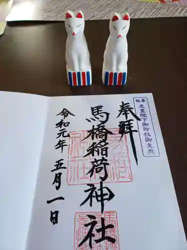 馬橋稲荷神社の御朱印