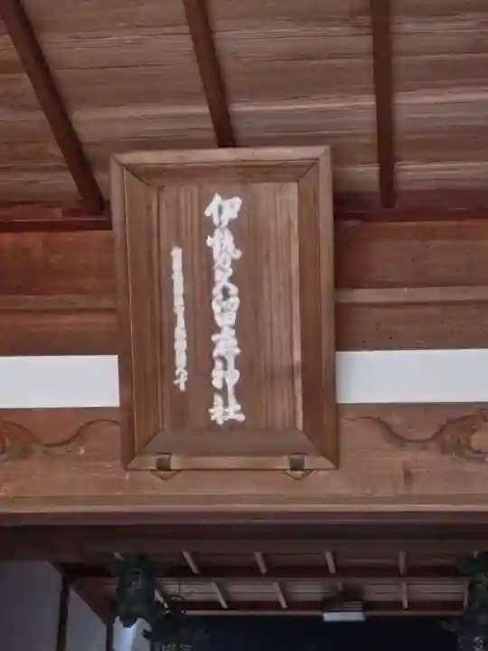 伊勢久留麻神社(兵庫県)