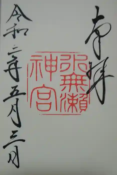 水無瀬神宮の御朱印
