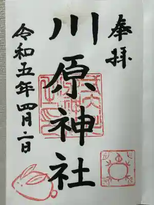 川原神社(愛知県)