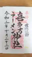 喜多方ラーメン神社の御朱印