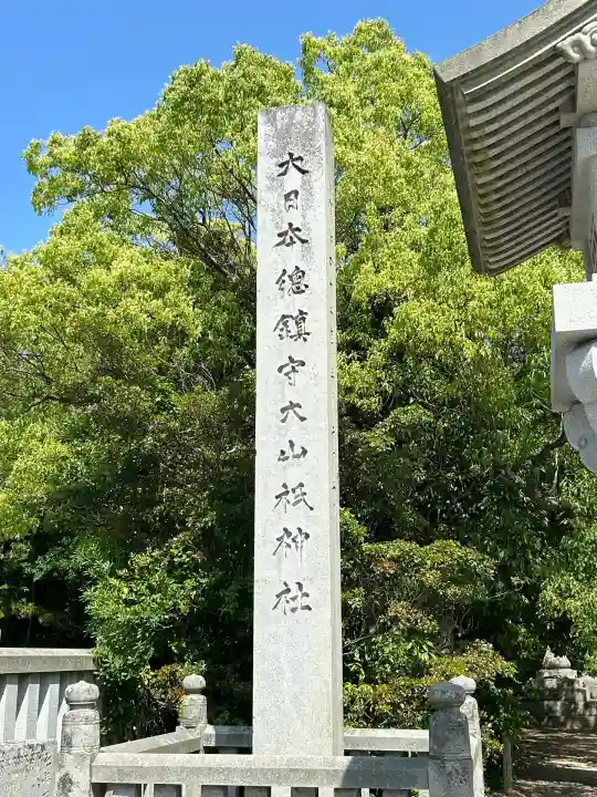 大山祇神社(愛媛県)