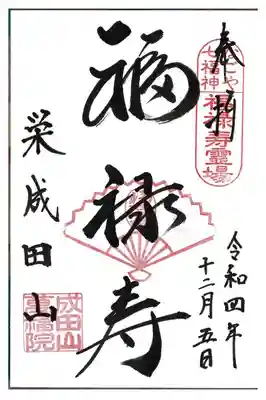 【2】成田山 萬福院
福禄寿