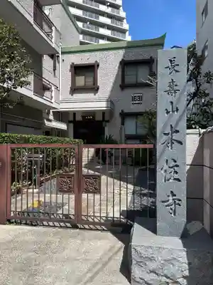 本住寺(愛知県)