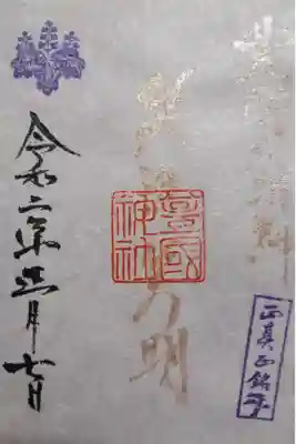 豊國神社 笑進笑明 新春限定御朱印です!