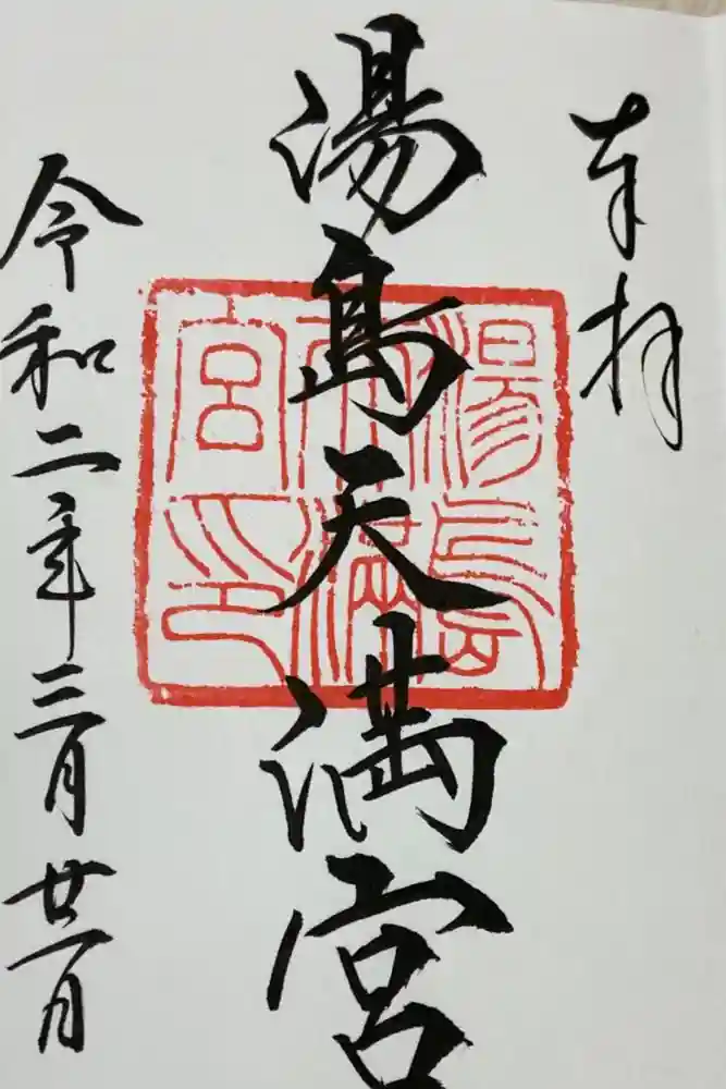 湯島天満宮の御朱印