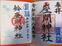 座間神社の御朱印