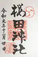櫻田神社の御朱印