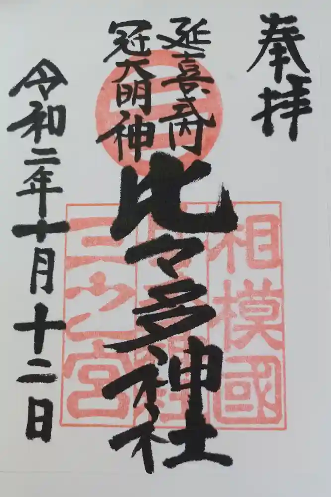 比々多神社の御朱印