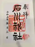 石川神社の御朱印