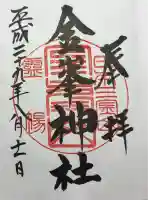 金峯神社の御朱印