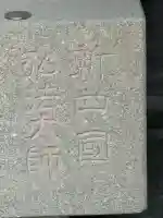 智光院(東京都)