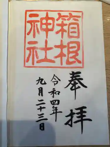 箱根神社の御朱印