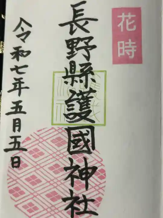 長野縣護國神社(長野県)