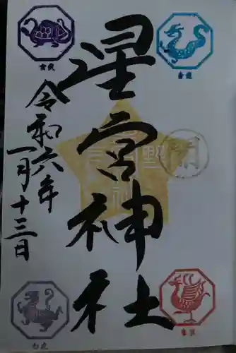 下野 星宮神社の御朱印