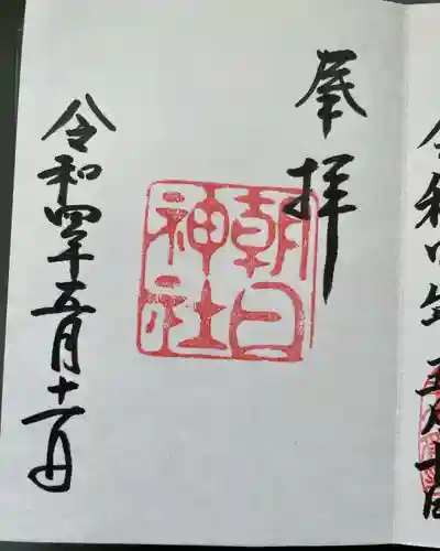 朝日神社(愛知県)