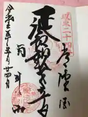 楽法寺（雨引観音）の御朱印