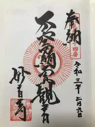 妙音寺の御朱印