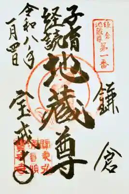 宝戒寺のご本尊、地蔵尊さまの御朱印