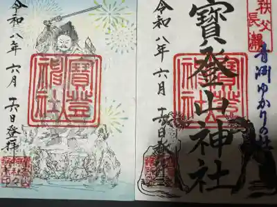 宝登山神社の御朱印