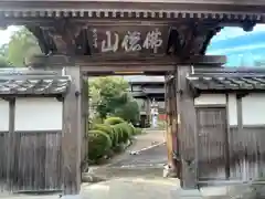 泰応寺(三重県)