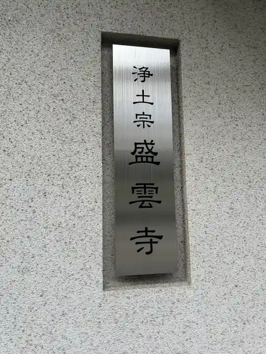 盛雲寺(東京都)