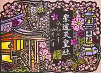 崇道天皇社(奈良県)