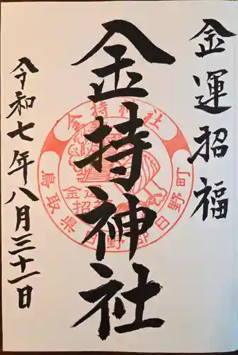 金持神社(鳥取県)