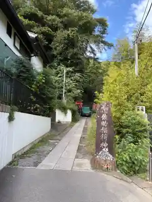 佐助稲荷神社(神奈川県)